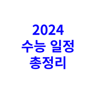 2024 수능 일정 총정리