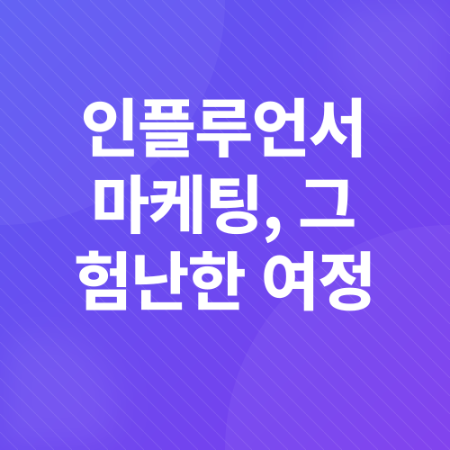 인플루언서마케팅_2