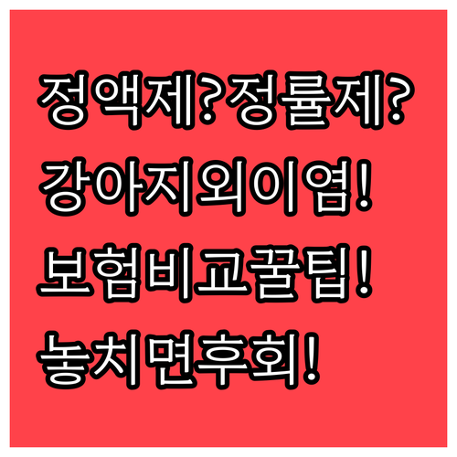 강아지 외이염 보험 정액제 정률제 비..