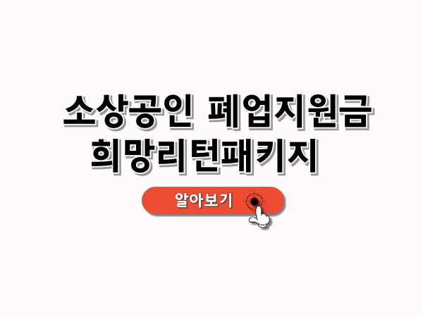 소상공인_폐업지원금_희망리턴패키지