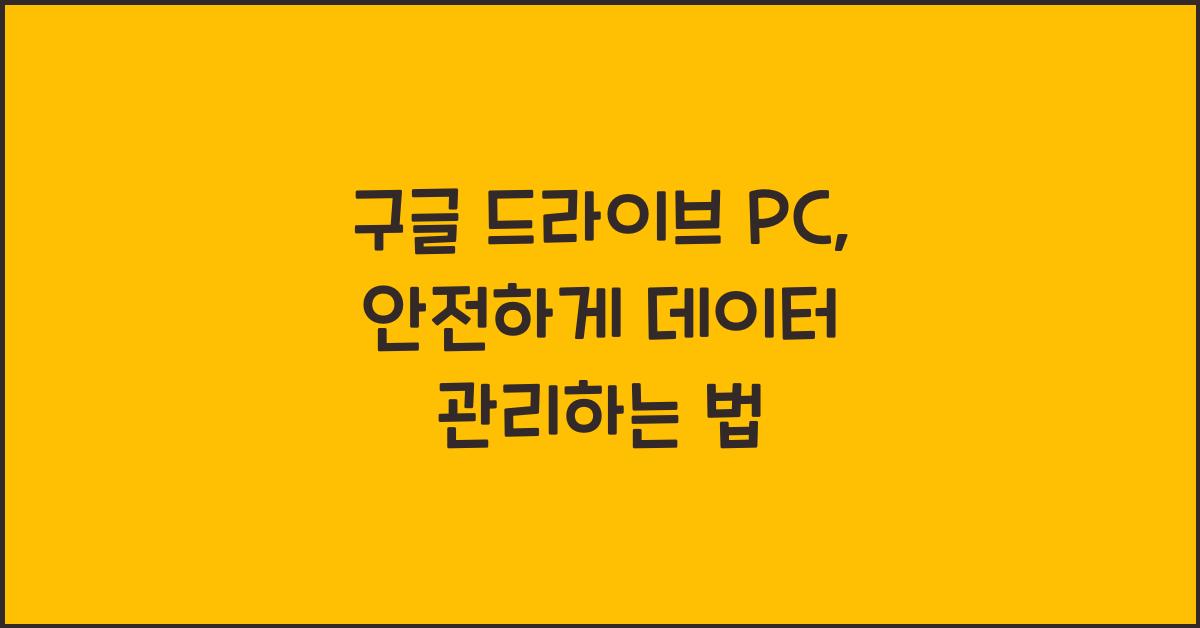 구글 드라이브 pc