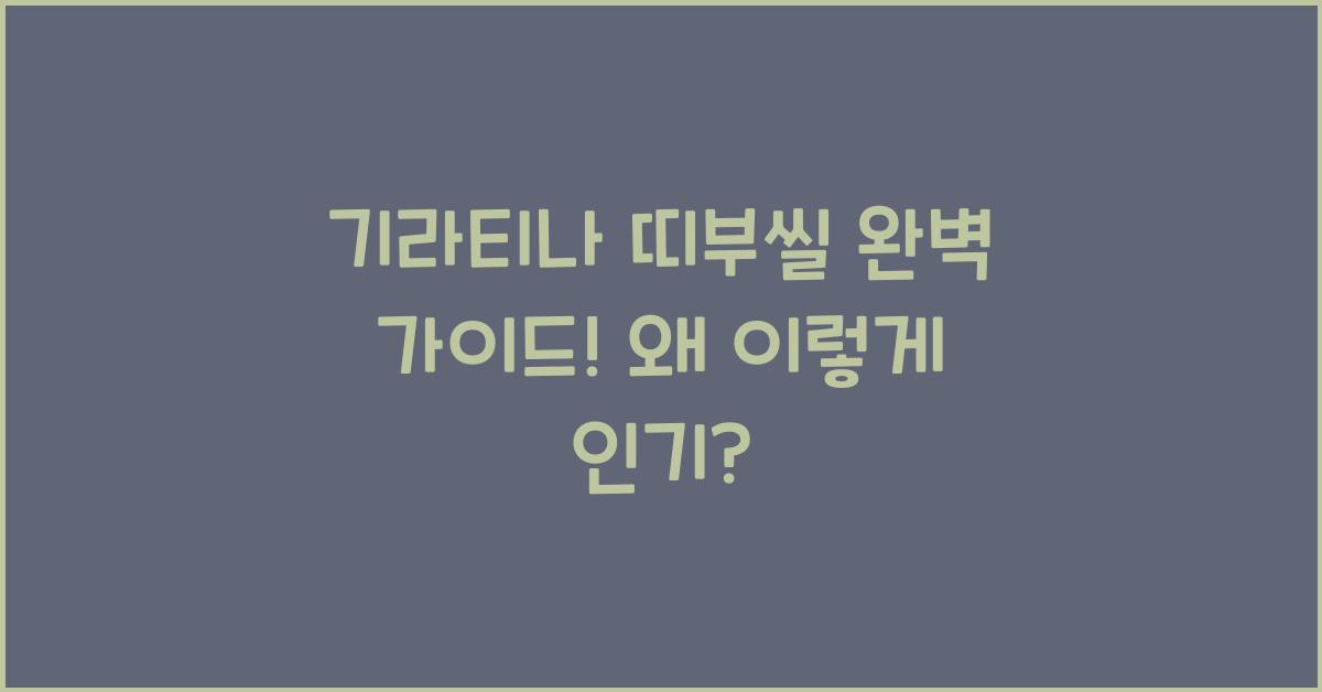 기라티나 띠부씰