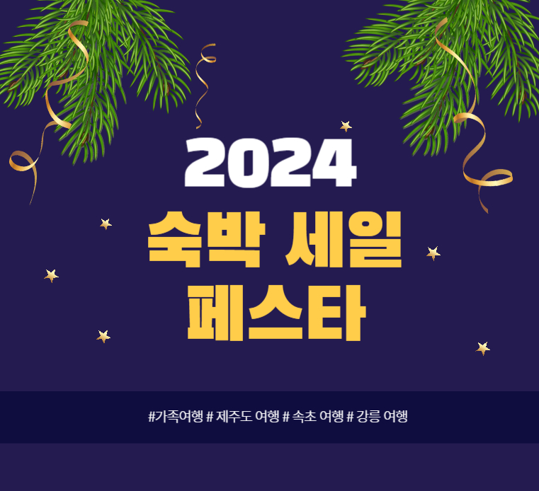 숙박-세일-페스타