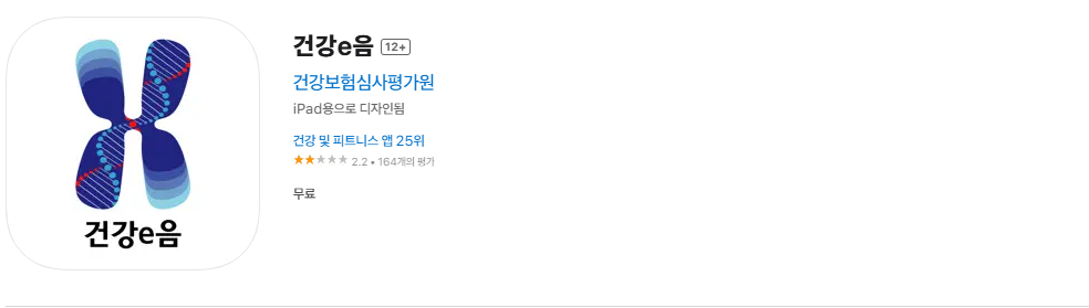 iOS용 건강보험심시평가원 앱