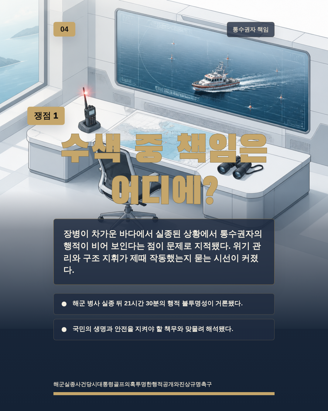 수색 중 책임은 어디에?