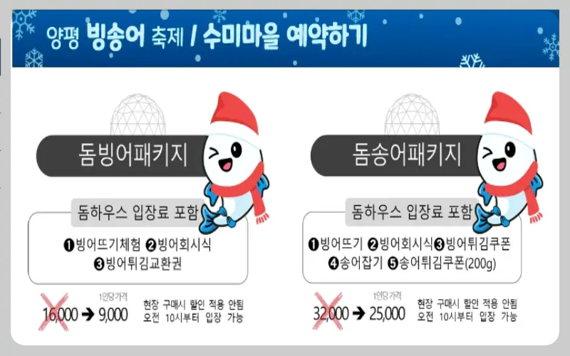 양평 수미마을 빙송어축제 예약하기