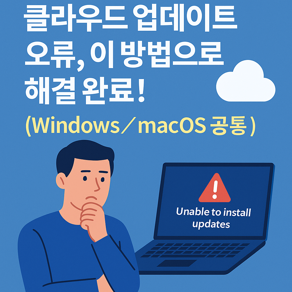 클라우드 업데이트 오류, 이 방법으로 해결 완료! (Windows／mac OS 공통)