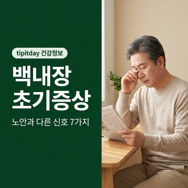 백내장 초기증상 정보