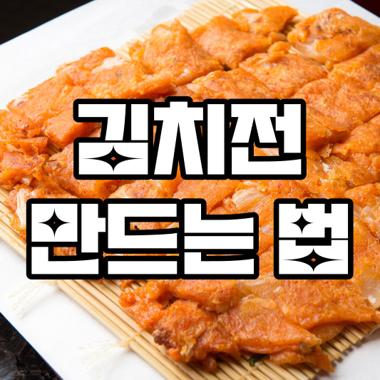 김치전 만드는법