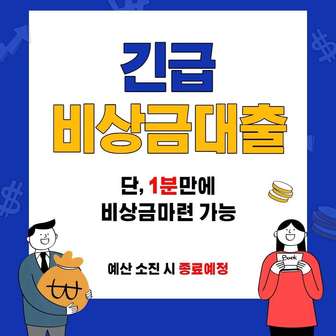 긴급 비상금대출