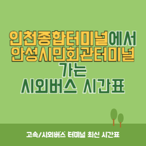 인천종합터미널에서 안성시민회관터미널 가는 시외버스 시간표 최신정보