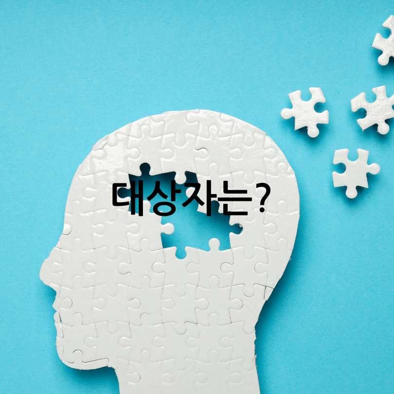 60세이상 무료치매검사