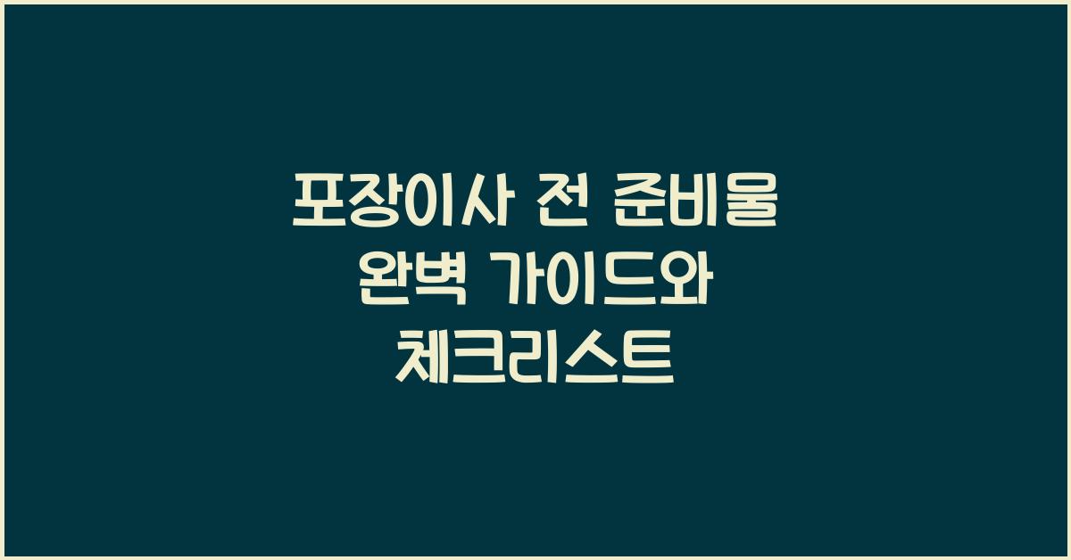 포장이사 전 준비물