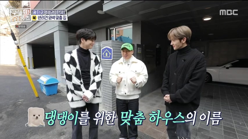 구해줘홈즈 댕댕하우스 동물병원 인접 서울시 광진구 중곡동 전세 매매 매물 가격 및 구조 인테리어 리모델링 최종선택 더보이즈 영훈 현재 소개