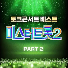 미스터트롯2 토크콘서트 베스트 PART2