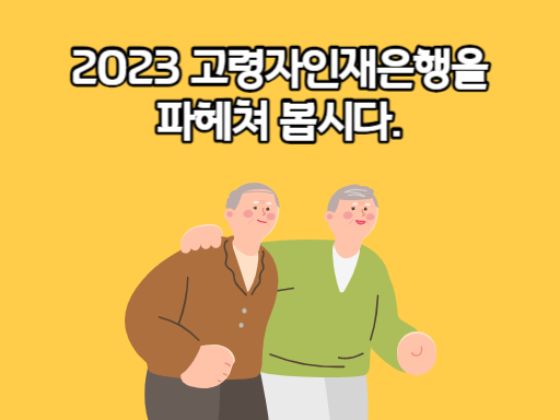 2023 고령자인재은행