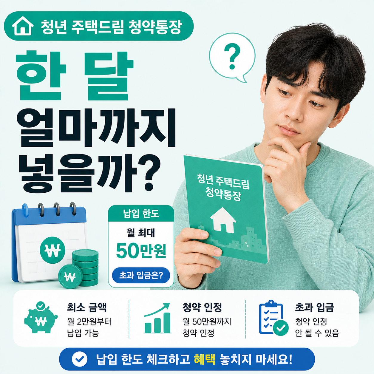 청년 주택드림 청약통장 납입 한도를 확인하는 모습