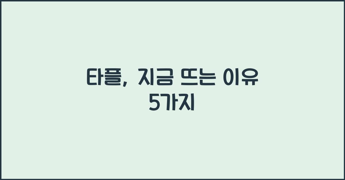 타플