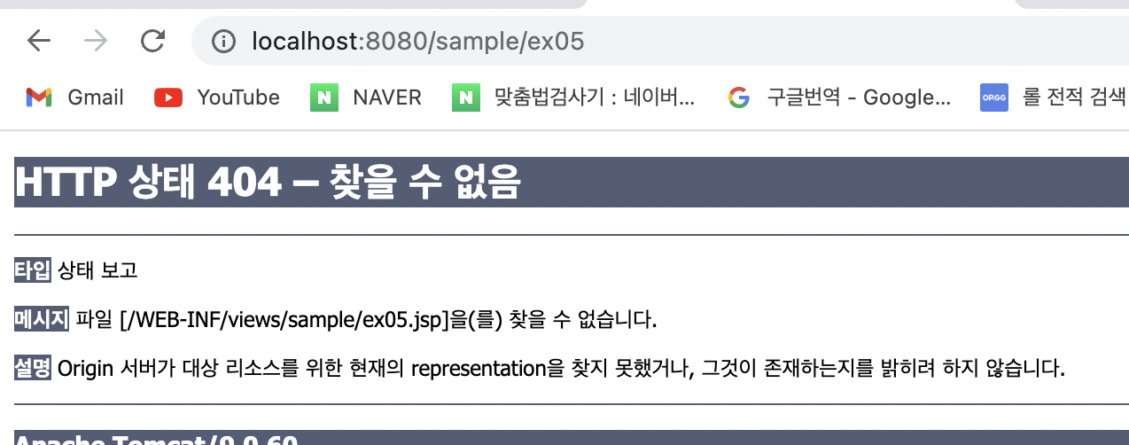 Spring MVC SampleController에서 /ex05 URL 호출 시 /WEB-INF/views/sample/ex05.jsp 파일을 찾지 못해 발생한 404 Not Found 에러 화면