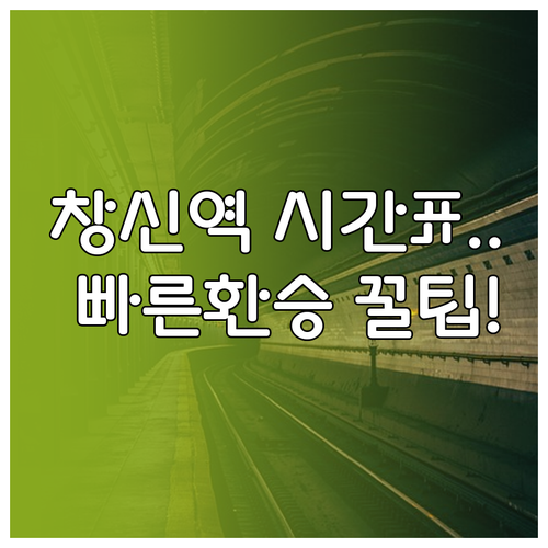 창신역 6호선 평일 주말 시간표와 빠..