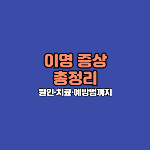 삐~소리가 반복되거나 오래 지속된다면, 이명일 가능성