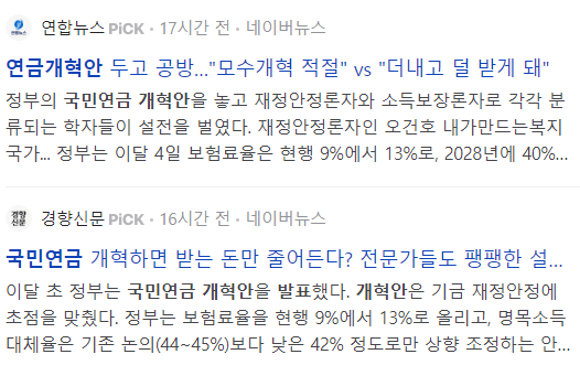 국민연금 개혁안 발표 관련 뉴스 기사들
