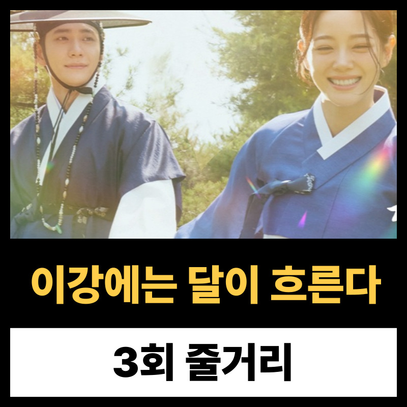 이강에는 달이 흐른다 3회 줄거리(1)