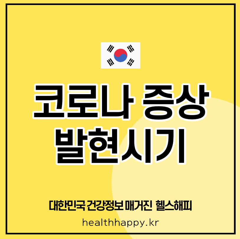 코로나 증상 발현시기