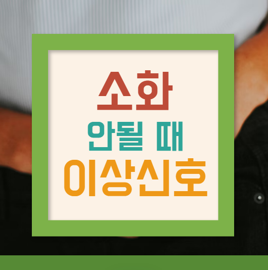 소화 불량, 속쓰림, 복통, 소화불량 예방, 배변 습관 변화