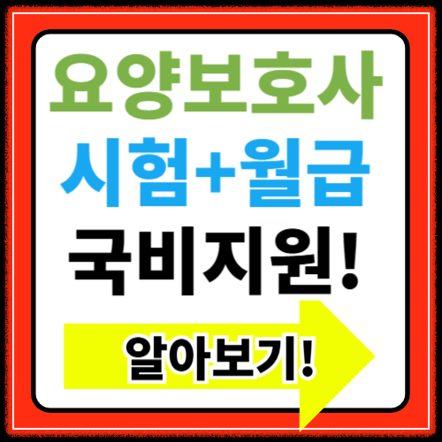 요양보호사 시험 월급 국비지원 알아보기