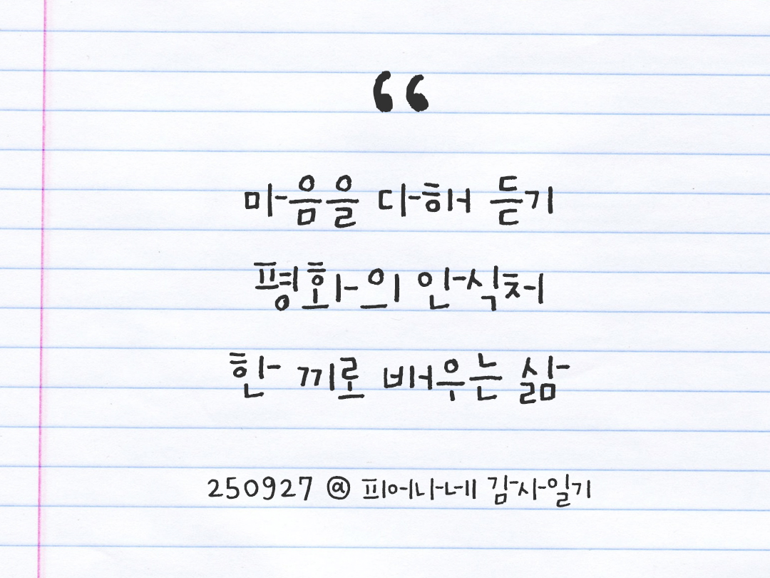 25년 9월 27일 오늘 내 마음 기록하기 감사노트, 감사를 통해 발견한 행복, 오늘 감사한 순간들 by 피어나네 감사일기