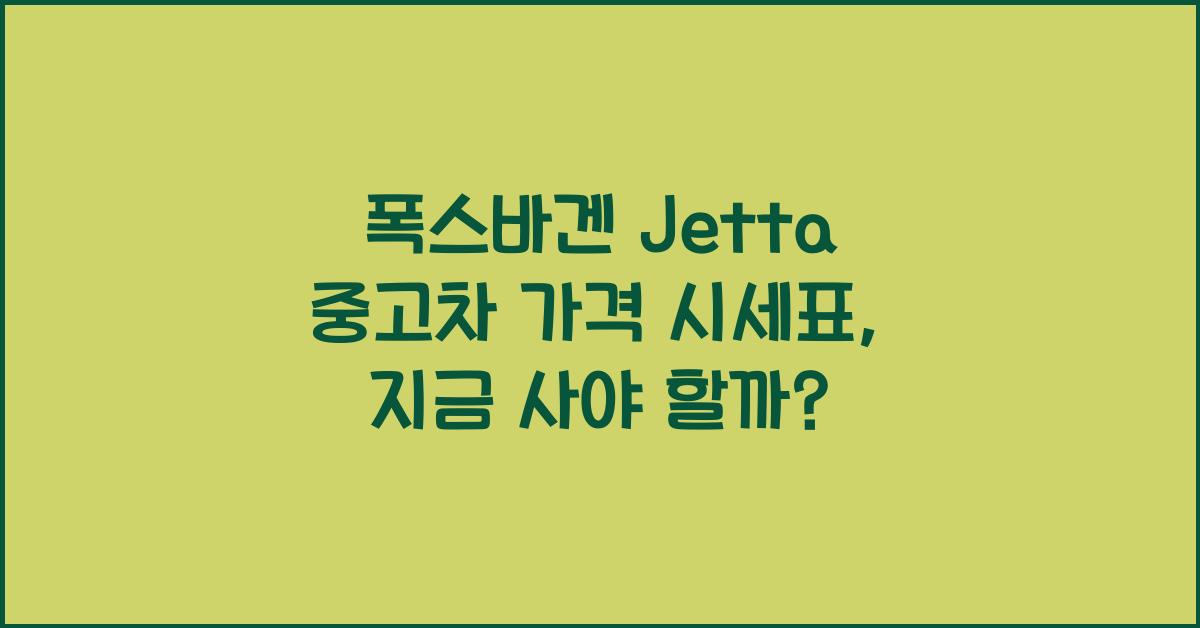 폭스바겐 Jetta 중고차 가격 시세표