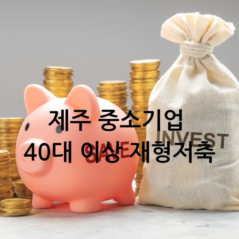 중소기업 40대 재형저축