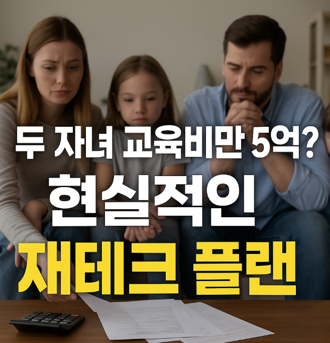자녀 교육비 재테크 플랜