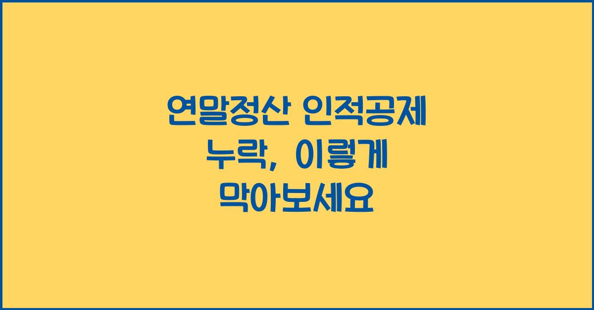 연말정산 인적공제 누락