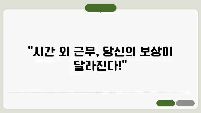 시간외근무수당계산방법 총정리