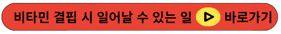 비타민 결핍 시 일어날 수 있는 일