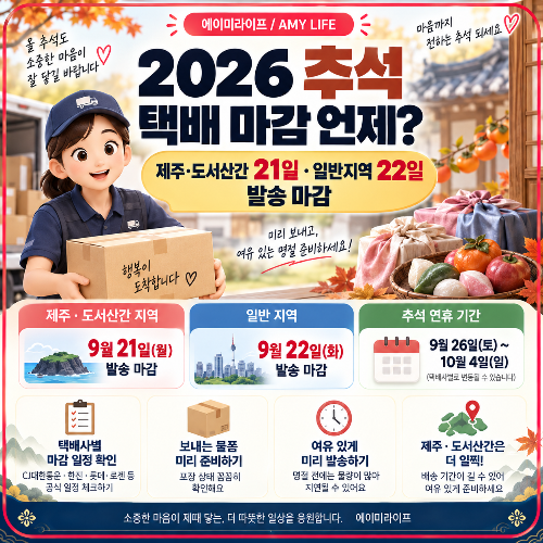 2026_추석_택배_마감
