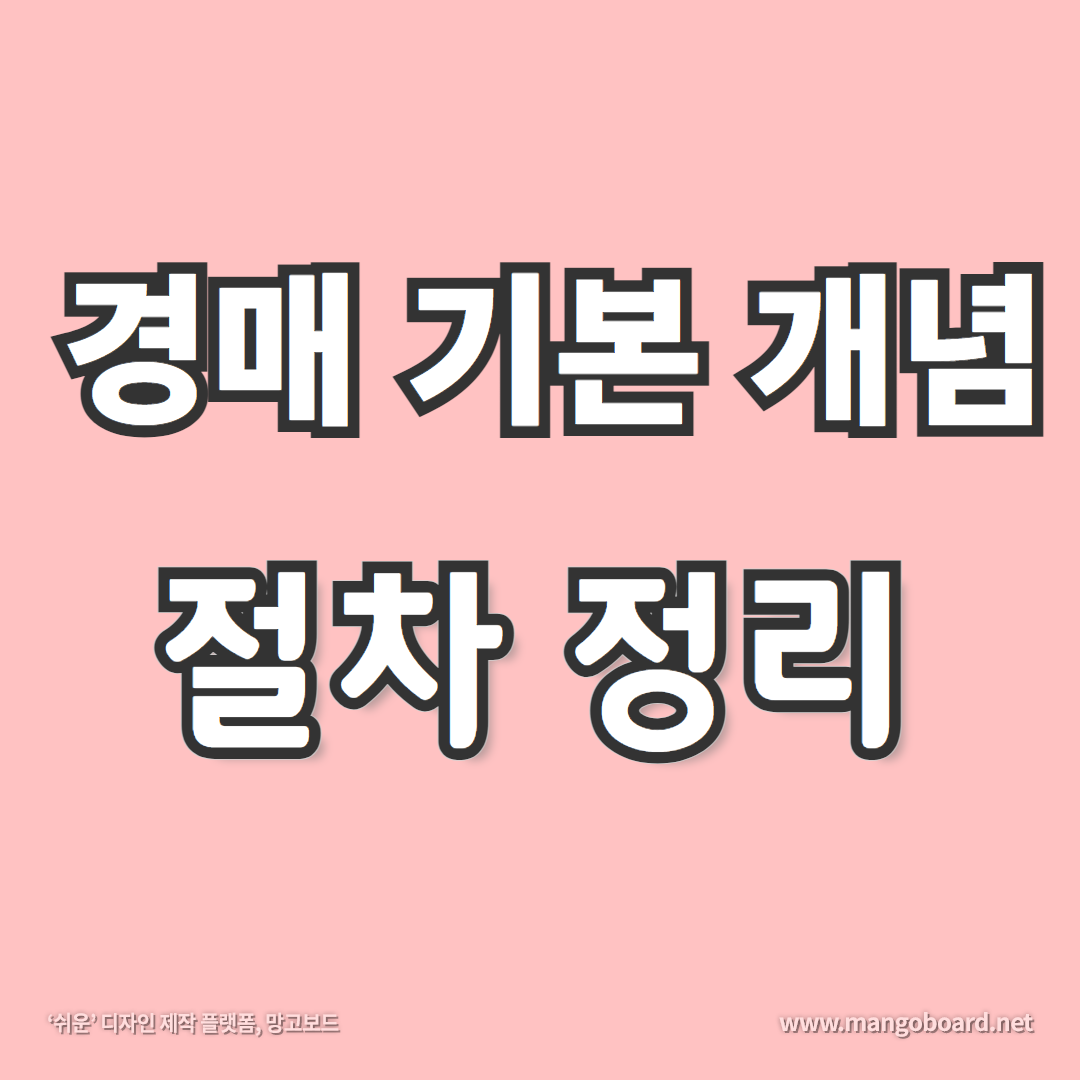 경매 기본 개념과 절차 정리