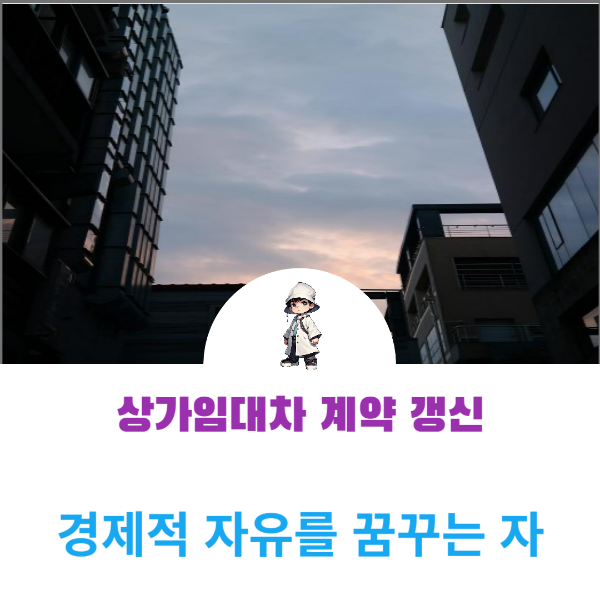 상가임대차 계약 갱신