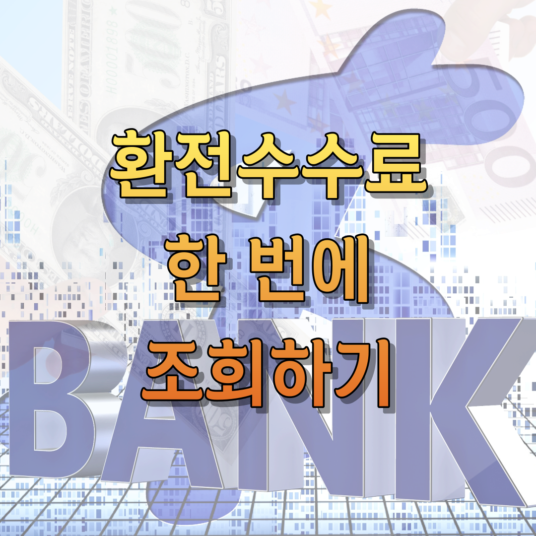 환전수수료 조회하기