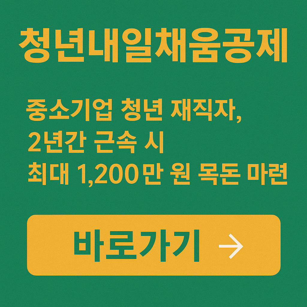 청년내일채움공제 완전 정리