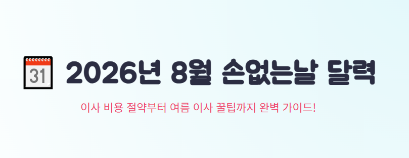 8월 손없는날 달력