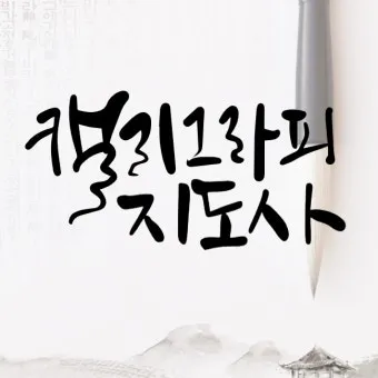 캘리그라피지도사 자격요건 교재추천 강의개설 시니어 취미를 일로_10