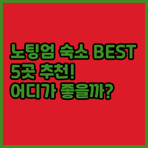 노팅엄 숙소 추천 BEST 5 어디가