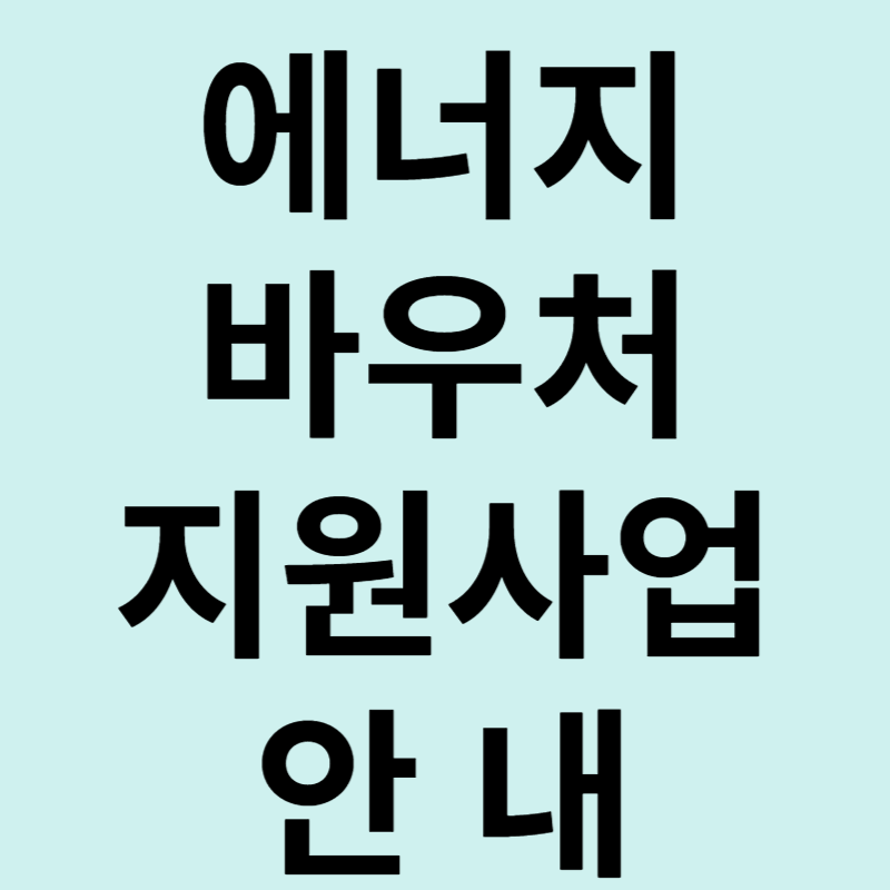 에너지바우처