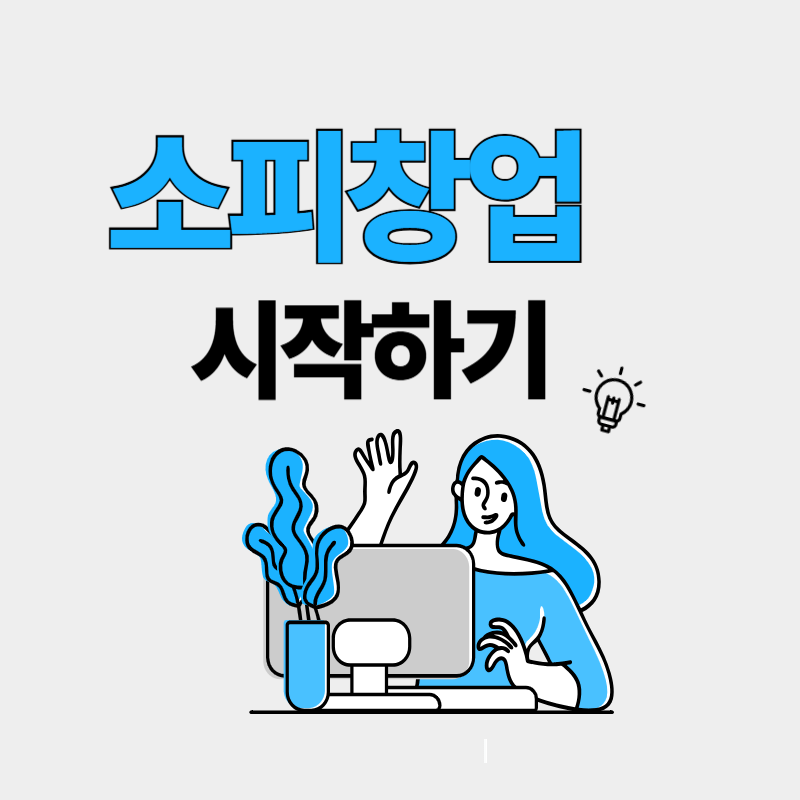 소피창업 시작하기