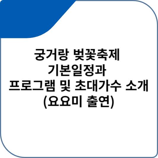 궁거랑 벚꽃축제 기본일정과 프로그램 및 초대가수 소개 (요요미 출연)