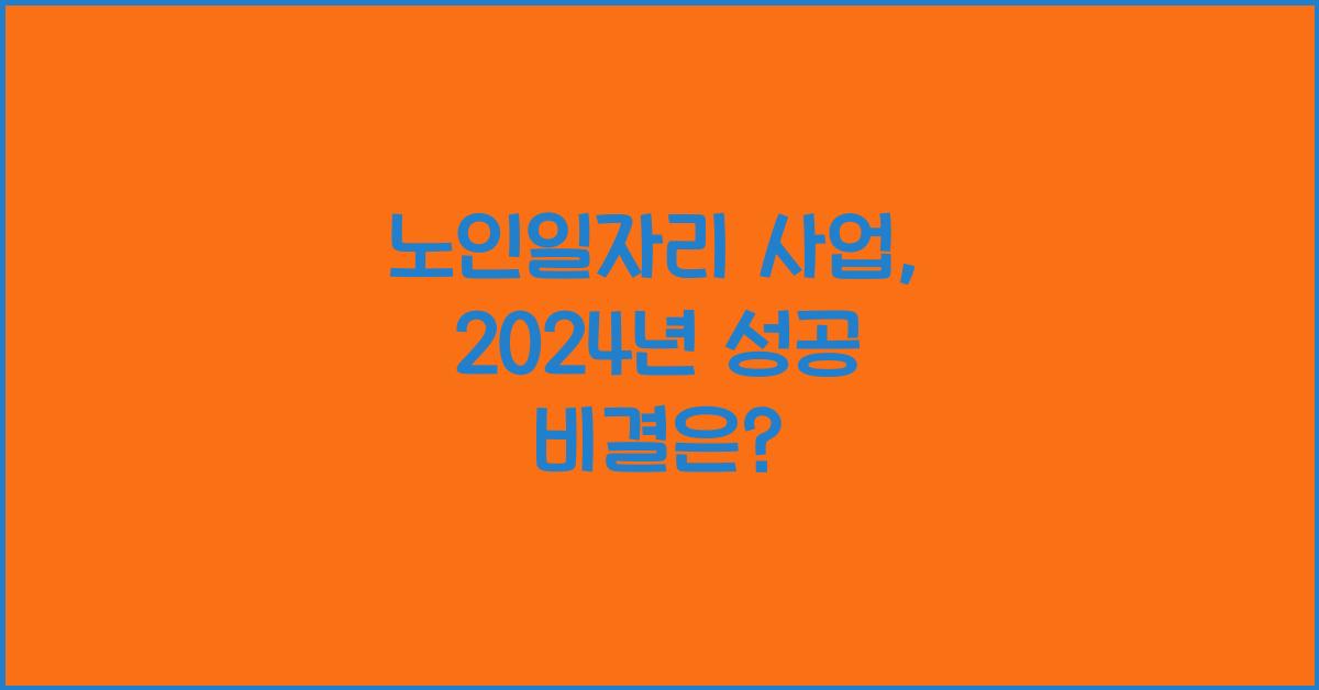 노인일자리 사업