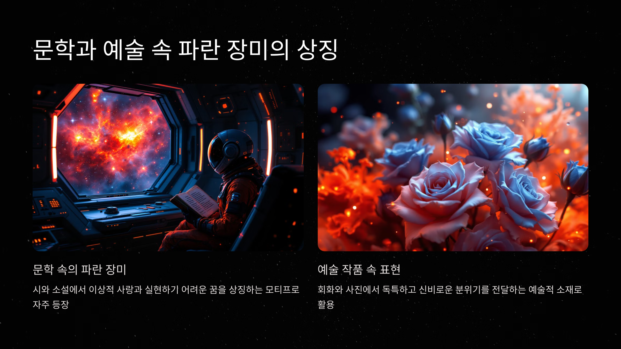 문학과 예술 속 파란 장미의 상징